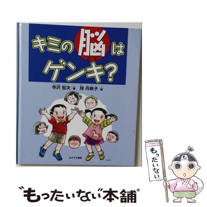 【中古】 キミの脳はゲンキ？ / 寺沢 宏次, 段 丹枝子 / ほおずき書籍 [大型本]【メール便送料無料】【最短翌日配達対応】