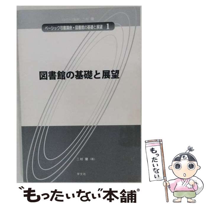 【中古】 図書館の基礎と展望 / 二村 健 / 学文社 [単行本（ソフトカバー）]【メー...