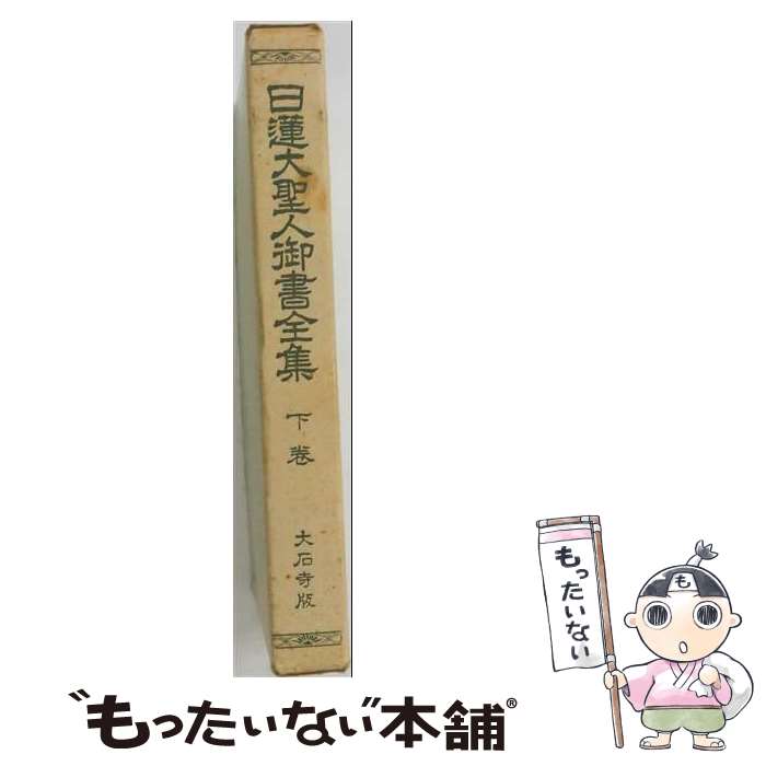 楽天市場】日蓮大聖人御書全集 創価学会版の通販