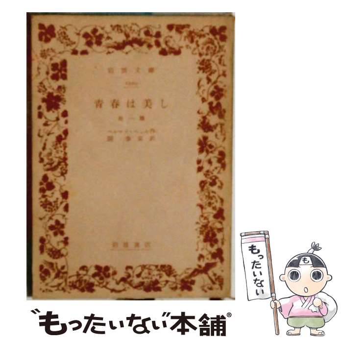 青春は美し ヘルマン・ヘッセ 人文書院 昭和25年 再版　超希少本 楽天市場】青春は ヘッセの通販