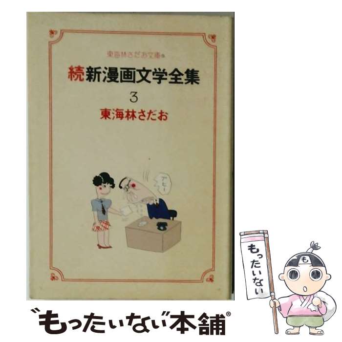 楽天市場】東海林さだお 漫画の通販