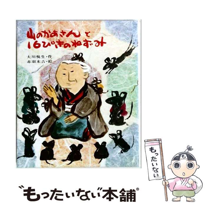 【中古】 山のかあさんと16ぴきのねずみ改訂 / 大川 悦生, 赤羽 末吉 / ポプラ社 文庫 【メール便送料無料】【最短翌日配達対応】