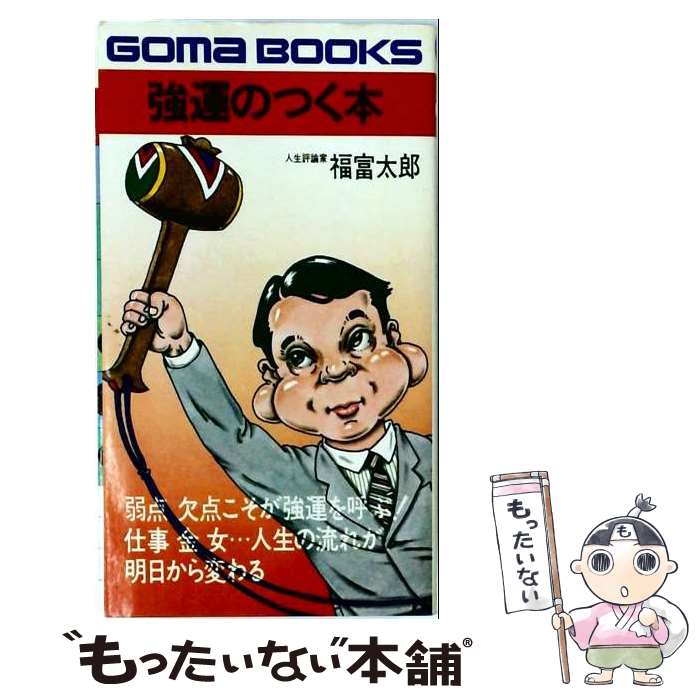 【中古】 強運がつく本 / 福富太郎 / ごま書房新社 [新書]【メール便送料無料】【...