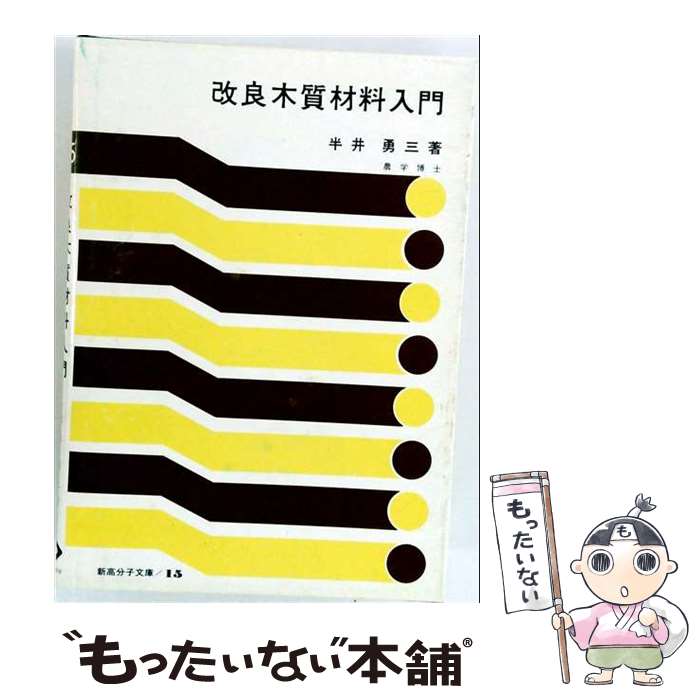 著者：半井 勇三出版社：高分子刊行会サイズ：単行本ISBN-10：4770200218ISBN-13：9784770200211■通常24時間以内に出荷可能です。※繁忙期やセール等、ご注文数が多い日につきましては　発送まで48時間かかる場合があります。あらかじめご了承ください。 ■メール便は、1冊から送料無料です。※宅配便の場合、2,500円以上送料無料です。※最短翌日配達ご希望の方は、宅配便をご選択下さい。※「代引き」ご希望の方は宅配便をご選択下さい。※配送番号付きのゆうパケットをご希望の場合は、追跡可能メール便（送料210円）をご選択ください。■ただいま、オリジナルカレンダーをプレゼントしております。■お急ぎの方は「もったいない本舗　お急ぎ便店」をご利用ください。最短翌日配送、手数料298円から■まとめ買いの方は「もったいない本舗　おまとめ店」がお買い得です。■中古品ではございますが、良好なコンディションです。決済は、クレジットカード、代引き等、各種決済方法がご利用可能です。■万が一品質に不備が有った場合は、返金対応。■クリーニング済み。■商品画像に「帯」が付いているものがありますが、中古品のため、実際の商品には付いていない場合がございます。■商品状態の表記につきまして・非常に良い：　　使用されてはいますが、　　非常にきれいな状態です。　　書き込みや線引きはありません。・良い：　　比較的綺麗な状態の商品です。　　ページやカバーに欠品はありません。　　文章を読むのに支障はありません。・可：　　文章が問題なく読める状態の商品です。　　マーカーやペンで書込があることがあります。　　商品の痛みがある場合があります。
