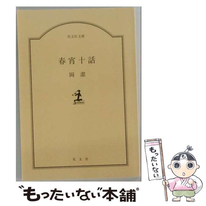 楽天市場】岡潔 春宵十話（本・雑誌・コミック）の通販