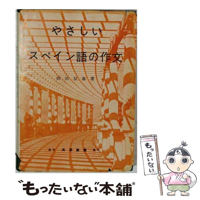 著者：岡田 辰雄出版社：大学書林サイズ：単行本ISBN-10：4475016029ISBN-13：9784475016025■通常24時間以内に出荷可能です。※繁忙期やセール等、ご注文数が多い日につきましては　発送まで48時間かかる場合があります。あらかじめご了承ください。 ■メール便は、1冊から送料無料です。※宅配便の場合、2,500円以上送料無料です。※最短翌日配達ご希望の方は、宅配便をご選択下さい。※「代引き」ご希望の方は宅配便をご選択下さい。※配送番号付きのゆうパケットをご希望の場合は、追跡可能メール便（送料210円）をご選択ください。■ただいま、オリジナルカレンダーをプレゼントしております。■お急ぎの方は「もったいない本舗　お急ぎ便店」をご利用ください。最短翌日配送、手数料298円から■まとめ買いの方は「もったいない本舗　おまとめ店」がお買い得です。■中古品ではございますが、良好なコンディションです。決済は、クレジットカード、代引き等、各種決済方法がご利用可能です。■万が一品質に不備が有った場合は、返金対応。■クリーニング済み。■商品画像に「帯」が付いているものがありますが、中古品のため、実際の商品には付いていない場合がございます。■商品状態の表記につきまして・非常に良い：　　使用されてはいますが、　　非常にきれいな状態です。　　書き込みや線引きはありません。・良い：　　比較的綺麗な状態の商品です。　　ページやカバーに欠品はありません。　　文章を読むのに支障はありません。・可：　　文章が問題なく読める状態の商品です。　　マーカーやペンで書込があることがあります。　　商品の痛みがある場合があります。