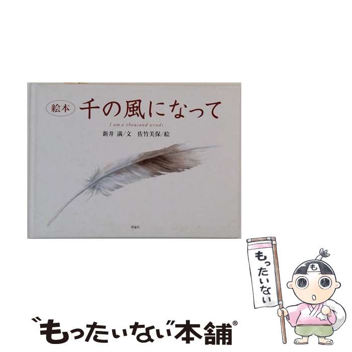【中古】 千の風になって / 新井 満, 佐竹 美保 / 理論社 単行本 【メール便送料無料】【最短翌日配達対応】