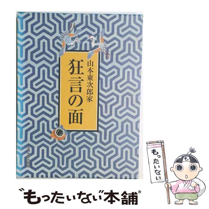 【中古】 山本東次郎家狂言の面 / 山本 東次郎, 神田 佳明 / 玉川大学出版部 [大型本]【メール便送料無料】【最短翌日配達対応】
