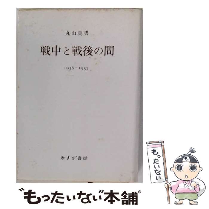 【中古】 戦中と戦後の間［新装版］ / 丸山 真男 / みすず書房 [単行本]【メール便送料無料】【最短翌日配達対応】