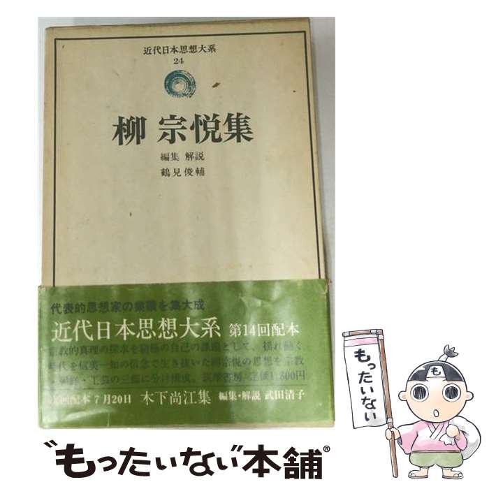 著者：柳宗悦出版社：筑摩書房サイズ：単行本ISBN-10：4480305246ISBN-13：9784480305244■通常24時間以内に出荷可能です。※繁忙期やセール等、ご注文数が多い日につきましては　発送まで48時間かかる場合があります。あらかじめご了承ください。 ■メール便は、1冊から送料無料です。※宅配便の場合、2,500円以上送料無料です。※最短翌日配達ご希望の方は、宅配便をご選択下さい。※「代引き」ご希望の方は宅配便をご選択下さい。※配送番号付きのゆうパケットをご希望の場合は、追跡可能メール便（送料210円）をご選択ください。■ただいま、オリジナルカレンダーをプレゼントしております。■お急ぎの方は「もったいない本舗　お急ぎ便店」をご利用ください。最短翌日配送、手数料298円から■まとめ買いの方は「もったいない本舗　おまとめ店」がお買い得です。■中古品ではございますが、良好なコンディションです。決済は、クレジットカード、代引き等、各種決済方法がご利用可能です。■万が一品質に不備が有った場合は、返金対応。■クリーニング済み。■商品画像に「帯」が付いているものがありますが、中古品のため、実際の商品には付いていない場合がございます。■商品状態の表記につきまして・非常に良い：　　使用されてはいますが、　　非常にきれいな状態です。　　書き込みや線引きはありません。・良い：　　比較的綺麗な状態の商品です。　　ページやカバーに欠品はありません。　　文章を読むのに支障はありません。・可：　　文章が問題なく読める状態の商品です。　　マーカーやペンで書込があることがあります。　　商品の痛みがある場合があります。