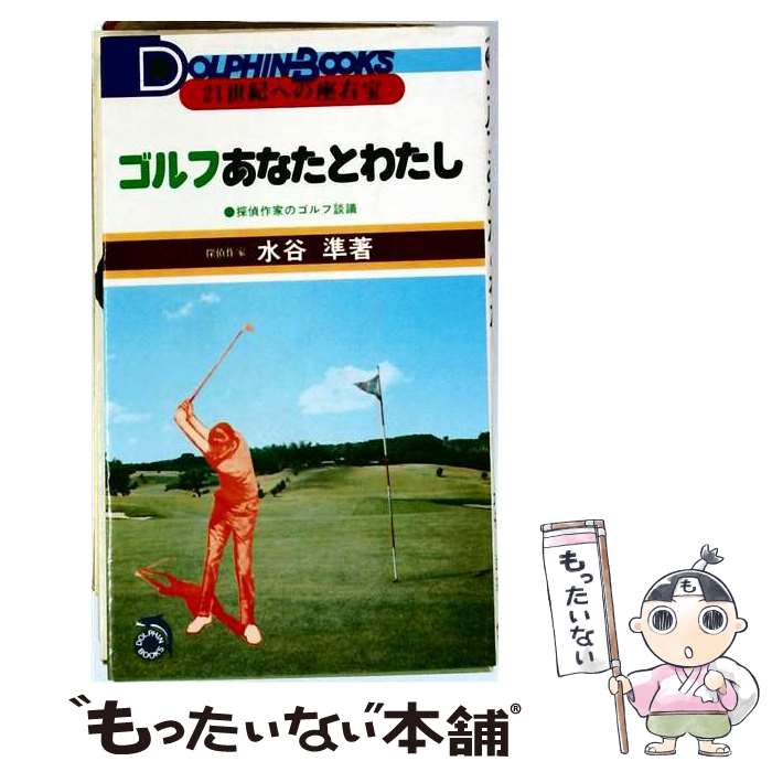 著者：水谷準出版社：恒文社サイズ：単行本ISBN-10：4770401760ISBN-13：9784770401762■通常24時間以内に出荷可能です。※繁忙期やセール等、ご注文数が多い日につきましては　発送まで48時間かかる場合があります。あらかじめご了承ください。 ■メール便は、1冊から送料無料です。※宅配便の場合、2,500円以上送料無料です。※最短翌日配達ご希望の方は、宅配便をご選択下さい。※「代引き」ご希望の方は宅配便をご選択下さい。※配送番号付きのゆうパケットをご希望の場合は、追跡可能メール便（送料210円）をご選択ください。■ただいま、オリジナルカレンダーをプレゼントしております。■お急ぎの方は「もったいない本舗　お急ぎ便店」をご利用ください。最短翌日配送、手数料298円から■まとめ買いの方は「もったいない本舗　おまとめ店」がお買い得です。■中古品ではございますが、良好なコンディションです。決済は、クレジットカード、代引き等、各種決済方法がご利用可能です。■万が一品質に不備が有った場合は、返金対応。■クリーニング済み。■商品画像に「帯」が付いているものがありますが、中古品のため、実際の商品には付いていない場合がございます。■商品状態の表記につきまして・非常に良い：　　使用されてはいますが、　　非常にきれいな状態です。　　書き込みや線引きはありません。・良い：　　比較的綺麗な状態の商品です。　　ページやカバーに欠品はありません。　　文章を読むのに支障はありません。・可：　　文章が問題なく読める状態の商品です。　　マーカーやペンで書込があることがあります。　　商品の痛みがある場合があります。