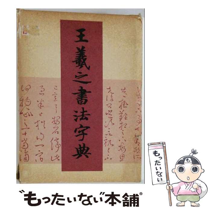 【中古】 王羲之書法字典 / 杭迫 柏樹 / 二玄社 [単行本]【メール便送料無料】【最...