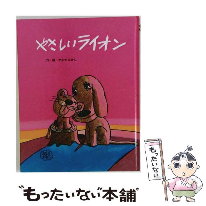 【中古】 やさしい　ライオン / やなせたかし / フレーベル館 [単行本]【メール便送料無料】【最短翌日配達対応】