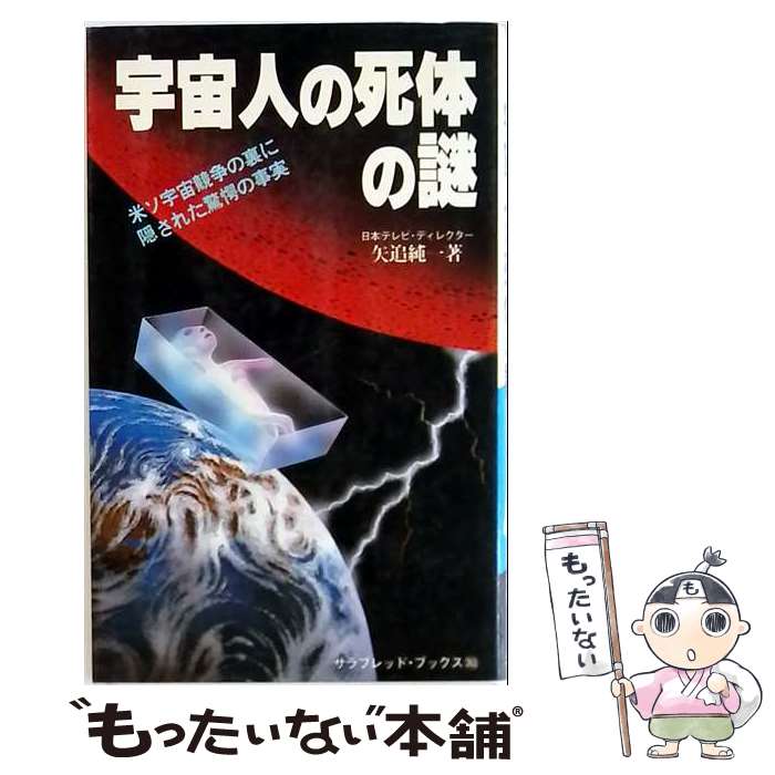 【中古】 宇宙人の死体の謎 / 矢追純一 / 二見書房 新書 【メール便送料無料】【最短翌日配達対応】