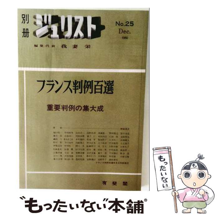 【中古】 マスコミ判例百選 / 伊藤正己 / 有斐閣 [単行本]【メール便送料無料】【...
