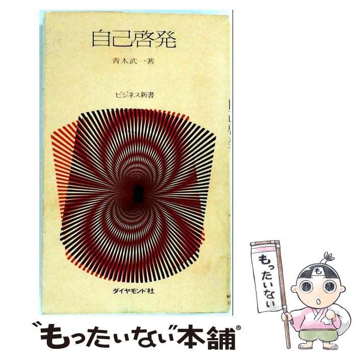 [Used] Self-Help / Takeichi Aoki / Diamond, Inc. [Paperback] [Free shipping via mail] [Next-day delivery available]