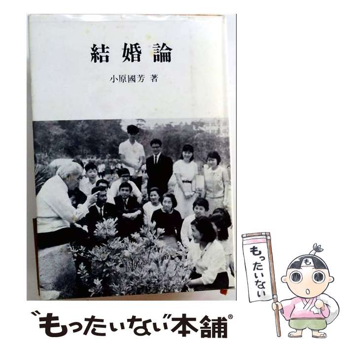 【中古】 結婚論 / 小原 國芳 / 玉川大学出版部 [単行本]【メール便送料無料】【最短翌日配達対応】