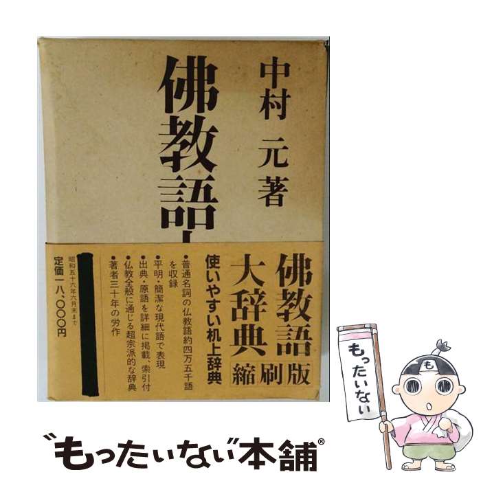 楽天市場】望月佛教大辞典の通販