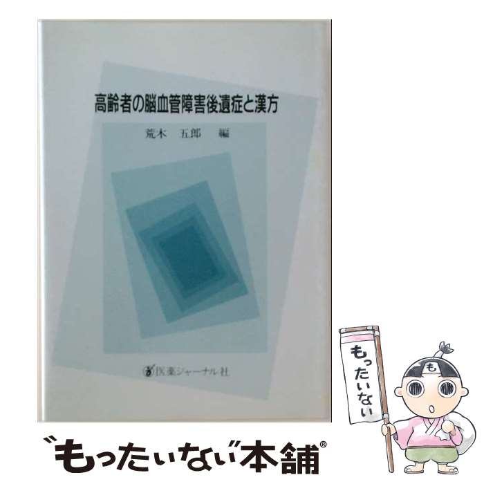 著者：荒木 五郎出版社：医薬ジャーナル社サイズ：単行本ISBN-10：4753212939ISBN-13：9784753212934■通常24時間以内に出荷可能です。※繁忙期やセール等、ご注文数が多い日につきましては　発送まで48時間かかる場合があります。あらかじめご了承ください。 ■メール便は、1冊から送料無料です。※宅配便の場合、2,500円以上送料無料です。※最短翌日配達ご希望の方は、宅配便をご選択下さい。※「代引き」ご希望の方は宅配便をご選択下さい。※配送番号付きのゆうパケットをご希望の場合は、追跡可能メール便（送料210円）をご選択ください。■ただいま、オリジナルカレンダーをプレゼントしております。■お急ぎの方は「もったいない本舗　お急ぎ便店」をご利用ください。最短翌日配送、手数料298円から■まとめ買いの方は「もったいない本舗　おまとめ店」がお買い得です。■中古品ではございますが、良好なコンディションです。決済は、クレジットカード、代引き等、各種決済方法がご利用可能です。■万が一品質に不備が有った場合は、返金対応。■クリーニング済み。■商品画像に「帯」が付いているものがありますが、中古品のため、実際の商品には付いていない場合がございます。■商品状態の表記につきまして・非常に良い：　　使用されてはいますが、　　非常にきれいな状態です。　　書き込みや線引きはありません。・良い：　　比較的綺麗な状態の商品です。　　ページやカバーに欠品はありません。　　文章を読むのに支障はありません。・可：　　文章が問題なく読める状態の商品です。　　マーカーやペンで書込があることがあります。　　商品の痛みがある場合があります。