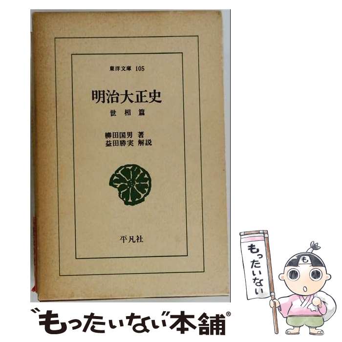【中古】 明治大正史（世相篇） / 柳田 国男, 益田 勝実 / 平凡社 [新書]【メール便送料無料】【最短翌日配達対応】
