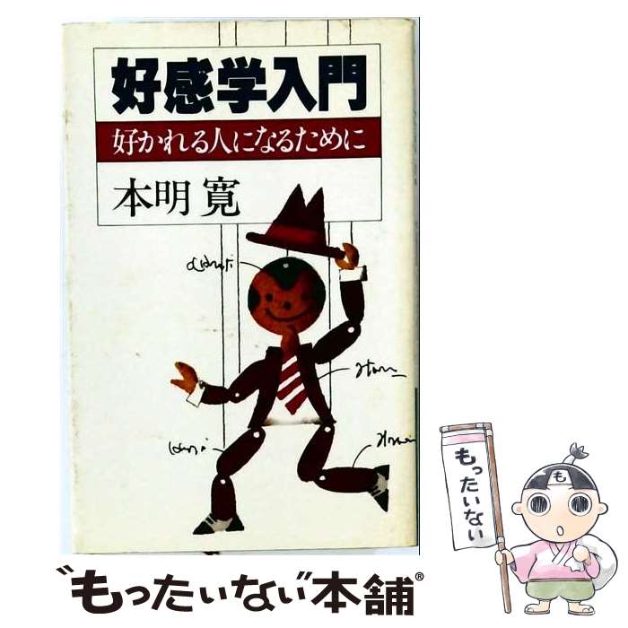 著者：本明寛出版社：PHP研究所サイズ：単行本ISBN-10：4569202802ISBN-13：9784569202808■通常24時間以内に出荷可能です。※繁忙期やセール等、ご注文数が多い日につきましては　発送まで48時間かかる場合があります。あらかじめご了承ください。 ■メール便は、1冊から送料無料です。※宅配便の場合、2,500円以上送料無料です。※最短翌日配達ご希望の方は、宅配便をご選択下さい。※「代引き」ご希望の方は宅配便をご選択下さい。※配送番号付きのゆうパケットをご希望の場合は、追跡可能メール便（送料210円）をご選択ください。■ただいま、オリジナルカレンダーをプレゼントしております。■お急ぎの方は「もったいない本舗　お急ぎ便店」をご利用ください。最短翌日配送、手数料298円から■まとめ買いの方は「もったいない本舗　おまとめ店」がお買い得です。■中古品ではございますが、良好なコンディションです。決済は、クレジットカード、代引き等、各種決済方法がご利用可能です。■万が一品質に不備が有った場合は、返金対応。■クリーニング済み。■商品画像に「帯」が付いているものがありますが、中古品のため、実際の商品には付いていない場合がございます。■商品状態の表記につきまして・非常に良い：　　使用されてはいますが、　　非常にきれいな状態です。　　書き込みや線引きはありません。・良い：　　比較的綺麗な状態の商品です。　　ページやカバーに欠品はありません。　　文章を読むのに支障はありません。・可：　　文章が問題なく読める状態の商品です。　　マーカーやペンで書込があることがあります。　　商品の痛みがある場合があります。