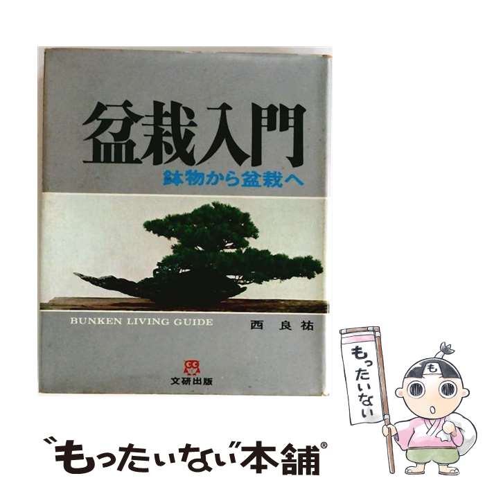 【中古】 盆栽入門　新装版 / 西 良祐 / 文研出版 [単行本]【メール便送料無料】【最短翌日配達対応】