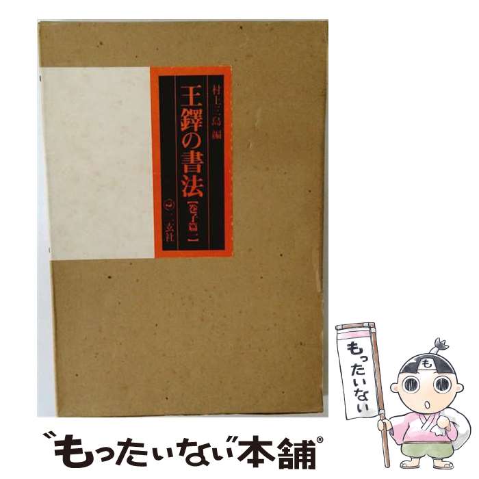 【中古】 王鐸の書法（巻子篇　1） / 村上 三島 / 二玄社 [大型本]【メール便送料無料】【最短翌日配達対応】