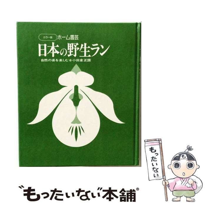 著者：小田倉 正圀出版社：主婦と生活社サイズ：大型本ISBN-10：4391103419ISBN-13：9784391103410■こちらの商品もオススメです ● 山野草 / 田代 道彌 / 主婦と生活社 [大型本] ● 新・園芸クリニック（3） / NHK出版 / NHK出版 [ムック] ● ひみつの植物 / 藤田 雅矢 / WAVE出版 [単行本] ● 育ててみたい山野草（夏・秋） / NHK出版 / NHK出版 [ムック] ● エビネ / 伊藤 五彦 / 主婦と生活社 [単行本] ● 大人の園芸 庭木 花木 果樹 / 濱野 周泰 / 小学館 [大型本] ● 東洋らんの手引き / 椎名 輝夫 / ひかりのくに [単行本] ● 覚えたい山野草のテクニック / NHK出版 / NHK出版 [単行本（ソフトカバー）] ● 花と緑のグラウンドカバー / 能勢 健吉 / NHK出版 [単行本] ● 育ててみたい鉢花500種 / NHK出版 / NHK出版 [ムック] ● 育ててみたい山野草（春） / NHK出版 / NHK出版 [ムック] ● 野生ラン / 小田倉 正圀 / 婦人生活社 [ペーパーバック] ● 日本シュンラン / ガーデンライフ / 誠文堂新光社 [ペーパーバック] ■通常24時間以内に出荷可能です。※繁忙期やセール等、ご注文数が多い日につきましては　発送まで48時間かかる場合があります。あらかじめご了承ください。 ■メール便は、1冊から送料無料です。※宅配便の場合、2,500円以上送料無料です。※最短翌日配達ご希望の方は、宅配便をご選択下さい。※「代引き」ご希望の方は宅配便をご選択下さい。※配送番号付きのゆうパケットをご希望の場合は、追跡可能メール便（送料210円）をご選択ください。■ただいま、オリジナルカレンダーをプレゼントしております。■お急ぎの方は「もったいない本舗　お急ぎ便店」をご利用ください。最短翌日配送、手数料298円から■まとめ買いの方は「もったいない本舗　おまとめ店」がお買い得です。■中古品ではございますが、良好なコンディションです。決済は、クレジットカード、代引き等、各種決済方法がご利用可能です。■万が一品質に不備が有った場合は、返金対応。■クリーニング済み。■商品画像に「帯」が付いているものがありますが、中古品のため、実際の商品には付いていない場合がございます。■商品状態の表記につきまして・非常に良い：　　使用されてはいますが、　　非常にきれいな状態です。　　書き込みや線引きはありません。・良い：　　比較的綺麗な状態の商品です。　　ページやカバーに欠品はありません。　　文章を読むのに支障はありません。・可：　　文章が問題なく読める状態の商品です。　　マーカーやペンで書込があることがあります。　　商品の痛みがある場合があります。