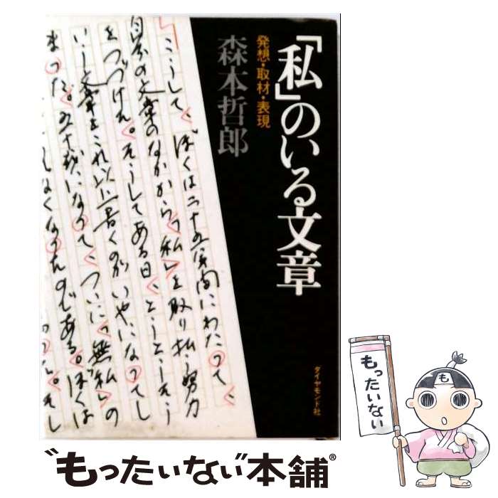 著者：森本哲郎出版社：ダイヤモンド社サイズ：単行本ISBN-10：4478940185ISBN-13：9784478940181■通常24時間以内に出荷可能です。※繁忙期やセール等、ご注文数が多い日につきましては　発送まで48時間かかる場合があります。あらかじめご了承ください。 ■メール便は、1冊から送料無料です。※宅配便の場合、2,500円以上送料無料です。※最短翌日配達ご希望の方は、宅配便をご選択下さい。※「代引き」ご希望の方は宅配便をご選択下さい。※配送番号付きのゆうパケットをご希望の場合は、追跡可能メール便（送料210円）をご選択ください。■ただいま、オリジナルカレンダーをプレゼントしております。■お急ぎの方は「もったいない本舗　お急ぎ便店」をご利用ください。最短翌日配送、手数料298円から■まとめ買いの方は「もったいない本舗　おまとめ店」がお買い得です。■中古品ではございますが、良好なコンディションです。決済は、クレジットカード、代引き等、各種決済方法がご利用可能です。■万が一品質に不備が有った場合は、返金対応。■クリーニング済み。■商品画像に「帯」が付いているものがありますが、中古品のため、実際の商品には付いていない場合がございます。■商品状態の表記につきまして・非常に良い：　　使用されてはいますが、　　非常にきれいな状態です。　　書き込みや線引きはありません。・良い：　　比較的綺麗な状態の商品です。　　ページやカバーに欠品はありません。　　文章を読むのに支障はありません。・可：　　文章が問題なく読める状態の商品です。　　マーカーやペンで書込があることがあります。　　商品の痛みがある場合があります。