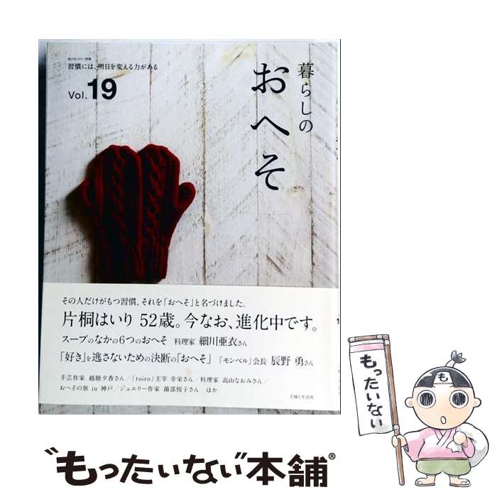 【中古】 暮らしのおへそ（vol．19） / 主婦と生活社 / 主婦と生活社 [ムック]【メール便送料無料】【最短翌日配達対応】