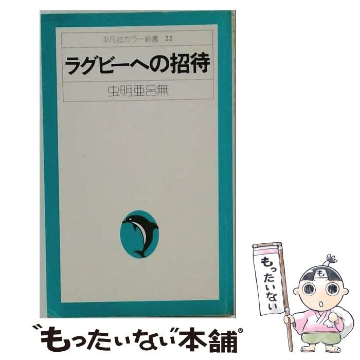 【中古】 ラグビーへの招待（22） / 虫明亜呂無, 栗原達男 / 平凡社 [単行本]【メ...