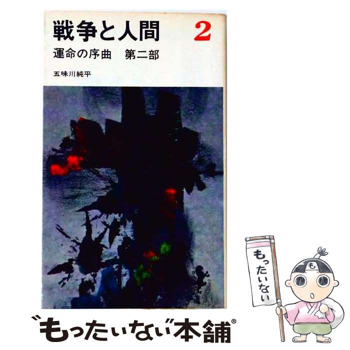 楽天市場】五味川純平 戦争と人間の通販