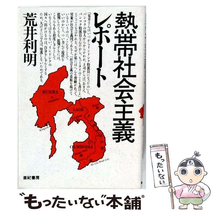 著者：荒井 利明出版社：亜紀書房サイズ：単行本（ソフトカバー）ISBN-10：4750588202ISBN-13：9784750588209■通常24時間以内に出荷可能です。※繁忙期やセール等、ご注文数が多い日につきましては　発送まで48時間かかる場合があります。あらかじめご了承ください。 ■メール便は、1冊から送料無料です。※宅配便の場合、2,500円以上送料無料です。※最短翌日配達ご希望の方は、宅配便をご選択下さい。※「代引き」ご希望の方は宅配便をご選択下さい。※配送番号付きのゆうパケットをご希望の場合は、追跡可能メール便（送料210円）をご選択ください。■ただいま、オリジナルカレンダーをプレゼントしております。■お急ぎの方は「もったいない本舗　お急ぎ便店」をご利用ください。最短翌日配送、手数料298円から■まとめ買いの方は「もったいない本舗　おまとめ店」がお買い得です。■中古品ではございますが、良好なコンディションです。決済は、クレジットカード、代引き等、各種決済方法がご利用可能です。■万が一品質に不備が有った場合は、返金対応。■クリーニング済み。■商品画像に「帯」が付いているものがありますが、中古品のため、実際の商品には付いていない場合がございます。■商品状態の表記につきまして・非常に良い：　　使用されてはいますが、　　非常にきれいな状態です。　　書き込みや線引きはありません。・良い：　　比較的綺麗な状態の商品です。　　ページやカバーに欠品はありません。　　文章を読むのに支障はありません。・可：　　文章が問題なく読める状態の商品です。　　マーカーやペンで書込があることがあります。　　商品の痛みがある場合があります。