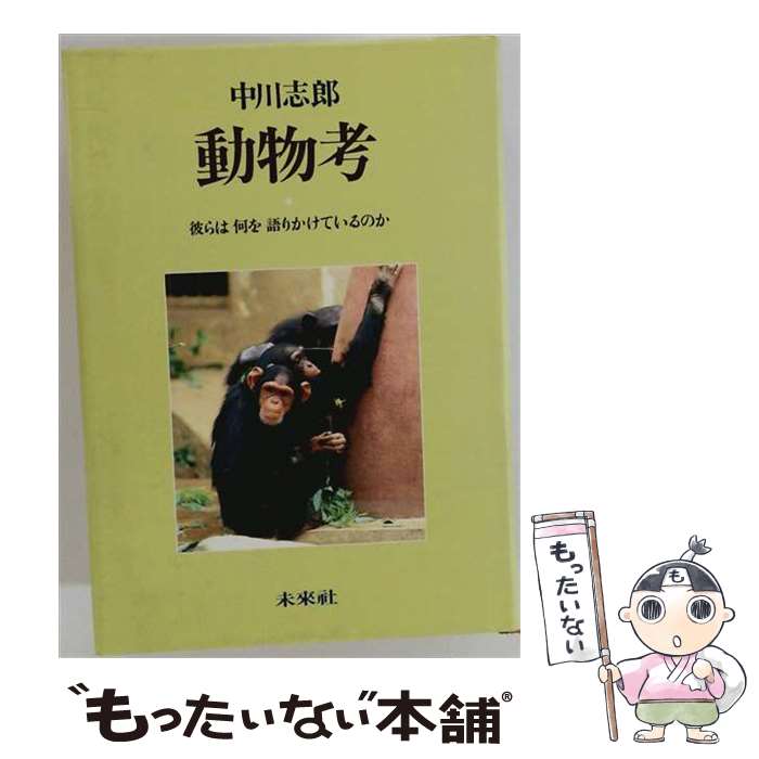 【中古】 動物考 / 中川志郎 / 未来社 [単行本]【メール便送料無料】【最短翌日配達対応】