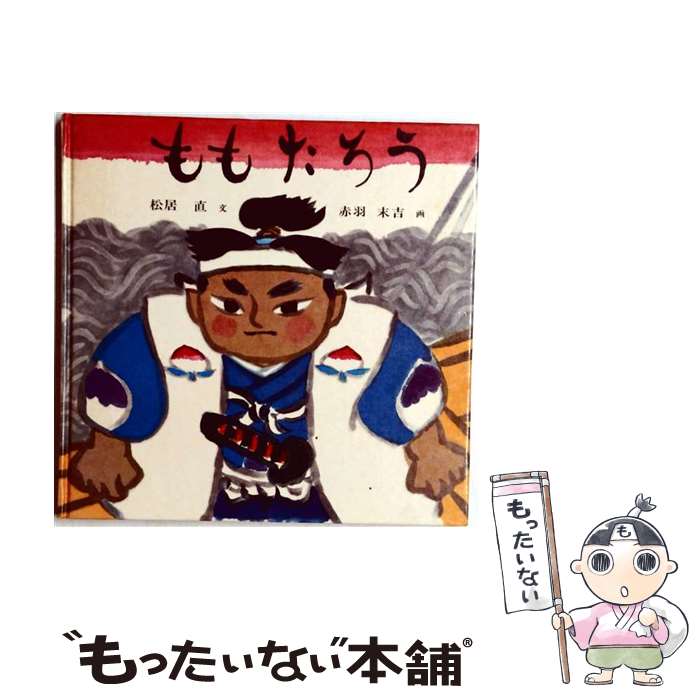 楽天市場】桃太郎 中古の通販