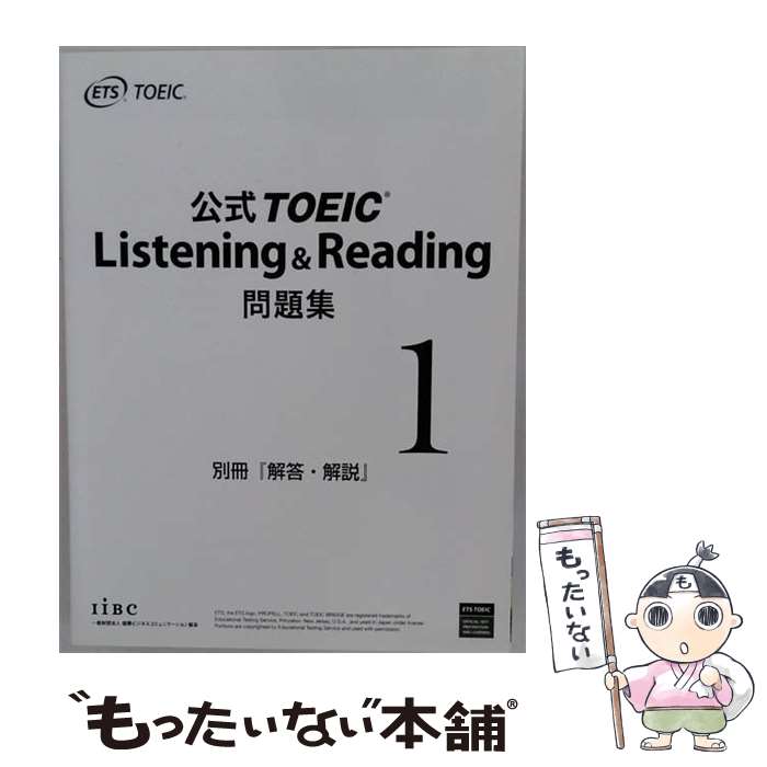  公式TOEIC　Listening　＆　Reading問題集（1） / Educational Testing Service / 国際ビジネスコミュニケーション協会 