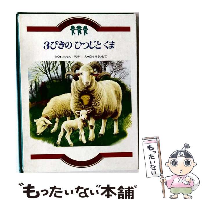 著者：マルセル ベリテ, C.H.サランビエ, 黒木 義典出版社：ビーエル出版サイズ：単行本ISBN-10：4892381985ISBN-13：9784892381980■通常24時間以内に出荷可能です。※繁忙期やセール等、ご注文数が多い日につきましては　発送まで48時間かかる場合があります。あらかじめご了承ください。 ■メール便は、1冊から送料無料です。※宅配便の場合、2,500円以上送料無料です。※最短翌日配達ご希望の方は、宅配便をご選択下さい。※「代引き」ご希望の方は宅配便をご選択下さい。※配送番号付きのゆうパケットをご希望の場合は、追跡可能メール便（送料210円）をご選択ください。■ただいま、オリジナルカレンダーをプレゼントしております。■お急ぎの方は「もったいない本舗　お急ぎ便店」をご利用ください。最短翌日配送、手数料298円から■まとめ買いの方は「もったいない本舗　おまとめ店」がお買い得です。■中古品ではございますが、良好なコンディションです。決済は、クレジットカード、代引き等、各種決済方法がご利用可能です。■万が一品質に不備が有った場合は、返金対応。■クリーニング済み。■商品画像に「帯」が付いているものがありますが、中古品のため、実際の商品には付いていない場合がございます。■商品状態の表記につきまして・非常に良い：　　使用されてはいますが、　　非常にきれいな状態です。　　書き込みや線引きはありません。・良い：　　比較的綺麗な状態の商品です。　　ページやカバーに欠品はありません。　　文章を読むのに支障はありません。・可：　　文章が問題なく読める状態の商品です。　　マーカーやペンで書込があることがあります。　　商品の痛みがある場合があります。
