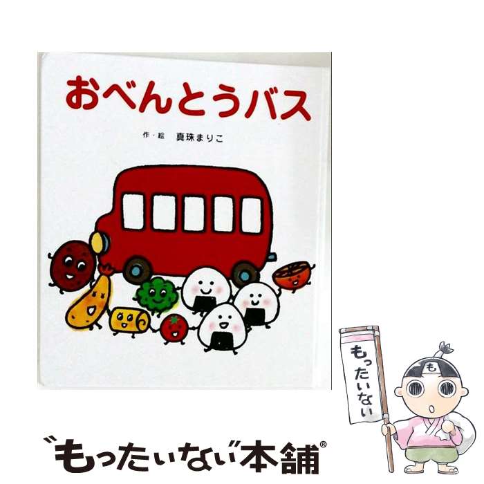 楽天市場】おべんとうバス 絵本の通販