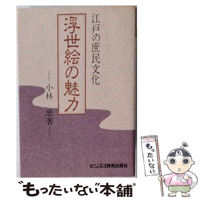 著者：小林 忠出版社：ビジネス教育出版社サイズ：単行本ISBN-10：4828384022ISBN-13：9784828384023■通常24時間以内に出荷可能です。※繁忙期やセール等、ご注文数が多い日につきましては　発送まで48時間かかる場合があります。あらかじめご了承ください。 ■メール便は、1冊から送料無料です。※宅配便の場合、2,500円以上送料無料です。※最短翌日配達ご希望の方は、宅配便をご選択下さい。※「代引き」ご希望の方は宅配便をご選択下さい。※配送番号付きのゆうパケットをご希望の場合は、追跡可能メール便（送料210円）をご選択ください。■ただいま、オリジナルカレンダーをプレゼントしております。■お急ぎの方は「もったいない本舗　お急ぎ便店」をご利用ください。最短翌日配送、手数料298円から■まとめ買いの方は「もったいない本舗　おまとめ店」がお買い得です。■中古品ではございますが、良好なコンディションです。決済は、クレジットカード、代引き等、各種決済方法がご利用可能です。■万が一品質に不備が有った場合は、返金対応。■クリーニング済み。■商品画像に「帯」が付いているものがありますが、中古品のため、実際の商品には付いていない場合がございます。■商品状態の表記につきまして・非常に良い：　　使用されてはいますが、　　非常にきれいな状態です。　　書き込みや線引きはありません。・良い：　　比較的綺麗な状態の商品です。　　ページやカバーに欠品はありません。　　文章を読むのに支障はありません。・可：　　文章が問題なく読める状態の商品です。　　マーカーやペンで書込があることがあります。　　商品の痛みがある場合があります。