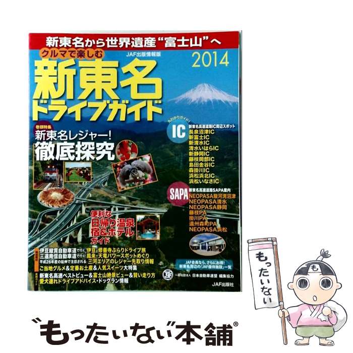 【中古】 クルマで楽しむ新東名ドライブガイド（2014） / JAFメディアワークス / JAFメディアワークス [ムック]【メール便送料無料】【最短翌日配達対応】