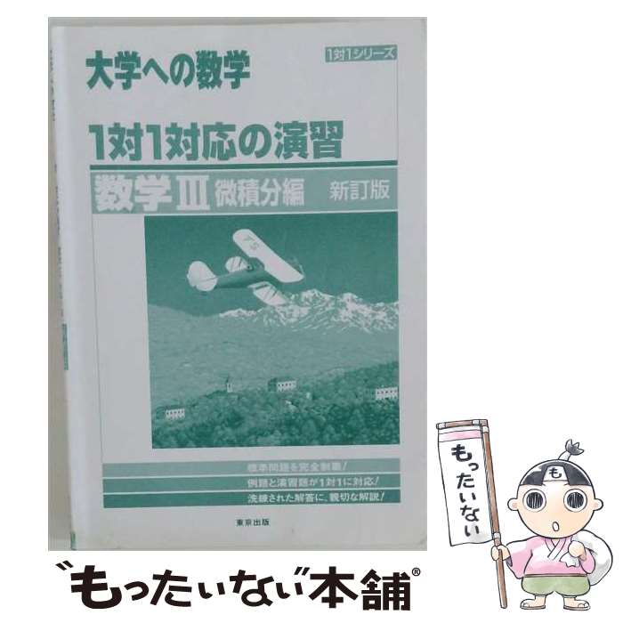 [Used] One-to-One Correspondence Exercises / Mathematics 3 (Calculus) Revised Edition / Tokyo Publishing Editorial Department / Tokyo Publishing [Paperback] [Free Shipping via Mail] [Next Day Delivery Available]