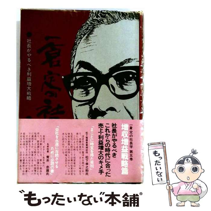 楽天市場】一倉定の社長学 販売戦略・市場戦略の通販