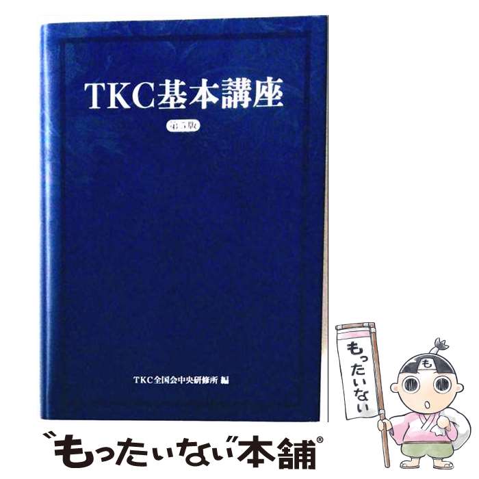 著者：TKC全国会中央研修所出版社：TKC出版サイズ：単行本ISBN-10：4905467764ISBN-13：9784905467762■通常24時間以内に出荷可能です。※繁忙期やセール等、ご注文数が多い日につきましては　発送まで48時間かかる場合があります。あらかじめご了承ください。 ■メール便は、1冊から送料無料です。※宅配便の場合、2,500円以上送料無料です。※最短翌日配達ご希望の方は、宅配便をご選択下さい。※「代引き」ご希望の方は宅配便をご選択下さい。※配送番号付きのゆうパケットをご希望の場合は、追跡可能メール便（送料210円）をご選択ください。■ただいま、オリジナルカレンダーをプレゼントしております。■お急ぎの方は「もったいない本舗　お急ぎ便店」をご利用ください。最短翌日配送、手数料298円から■まとめ買いの方は「もったいない本舗　おまとめ店」がお買い得です。■中古品ではございますが、良好なコンディションです。決済は、クレジットカード、代引き等、各種決済方法がご利用可能です。■万が一品質に不備が有った場合は、返金対応。■クリーニング済み。■商品画像に「帯」が付いているものがありますが、中古品のため、実際の商品には付いていない場合がございます。■商品状態の表記につきまして・非常に良い：　　使用されてはいますが、　　非常にきれいな状態です。　　書き込みや線引きはありません。・良い：　　比較的綺麗な状態の商品です。　　ページやカバーに欠品はありません。　　文章を読むのに支障はありません。・可：　　文章が問題なく読める状態の商品です。　　マーカーやペンで書込があることがあります。　　商品の痛みがある場合があります。