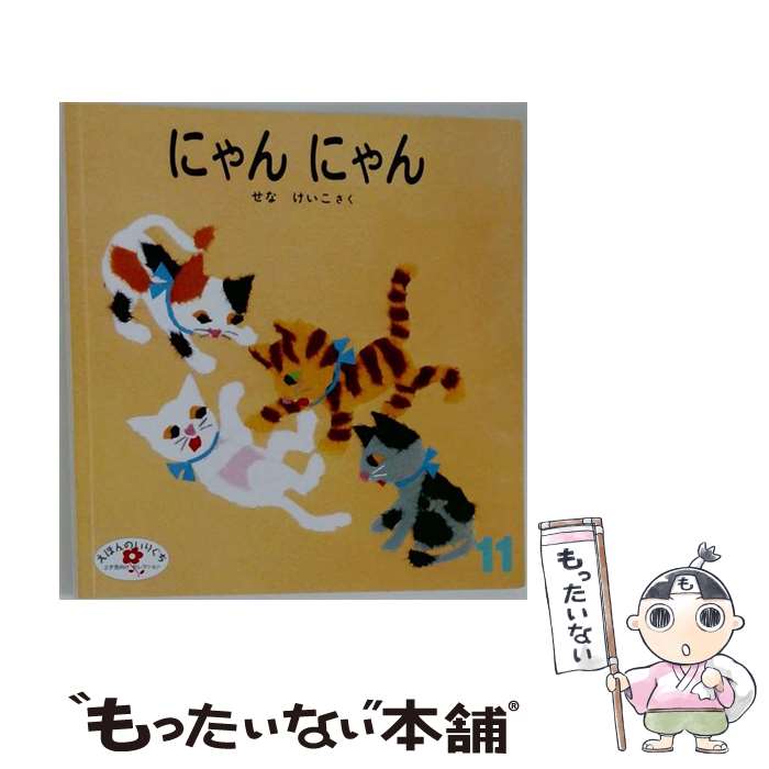 楽天市場】サンエックス にゃんにゃんにゃんこ（絵本・児童書・図鑑