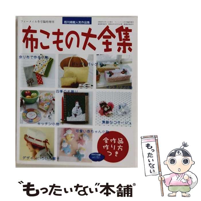 【中古】 布こもの大全集 / ブティック社 / ブティック社 [ムック]【メール便送料無料】【最短翌日配達対応】