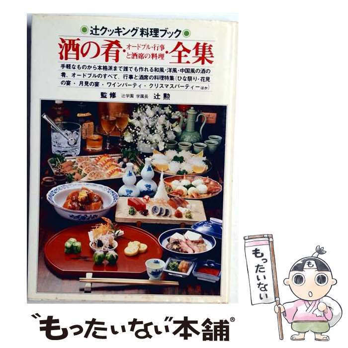 著者：ジャパン クッキング センター出版社：ジャパン クッキング センターサイズ：大型本ISBN-10：4880460036ISBN-13：9784880460031■こちらの商品もオススメです ● 元大統領顧問が導く・・・ 自立国家 日本の創り方－100年後も繁栄する国にするには？－ / 北野幸伯 単行本 / ダイレクト出版 [単行本（ソフトカバー）] ● かんたんおかず / ジャパン クッキング センター / ジャパン クッキング センター [大型本] ● 毎日おいしい！中高生のお弁当 / 食のスタジオ / 成美堂出版 [大型本] ● 特選漬けもの130種 / 小川 敏男 / 家の光協会 [単行本] ● Tsuyoshi Nagabuchi All Time Best 2014 傷つき打ちのめされても、長渕剛。 初回限定盤 DVD付 長渕剛 / 長渕剛 / EMI Records [CD] ● お祝いの行事料理全集 / 長尾 久 / ジャパン クッキング センター [大型本] ● 煮もの・煮込み全集 / ジャパン クッキング センター / ジャパン クッキング センター [大型本] ● 野菜料理 / 野崎 洋光 / 柴田書店 [単行本] ● 生きていることを楽しんで / ターシャ テューダー, Tasha Tudor, Richard W. Brown, 食野 雅子 / KADOKAWA(メディアファクトリー) [単行本] ● 定番おせちとお祝い料理 / 世界文化社 / 世界文化社 [単行本] ● 中高生のお弁当book / 松尾 みゆき / 新星出版社 [単行本] ● 日本料理 / 辻 勲 / ジャパン クッキング センター [単行本] ● 料理人になるには〔2006年〕改 / 大阪あべの辻調理師専門学校 / ぺりかん社 [単行本] ● 蒸すおかず / ジャパン クッキング センター / ジャパン クッキング センター [大型本] ● イタリア料理 / 辻 勲 / ジャパン クッキング センター [単行本] ■通常24時間以内に出荷可能です。※繁忙期やセール等、ご注文数が多い日につきましては　発送まで48時間かかる場合があります。あらかじめご了承ください。 ■メール便は、1冊から送料無料です。※宅配便の場合、2,500円以上送料無料です。※最短翌日配達ご希望の方は、宅配便をご選択下さい。※「代引き」ご希望の方は宅配便をご選択下さい。※配送番号付きのゆうパケットをご希望の場合は、追跡可能メール便（送料210円）をご選択ください。■ただいま、オリジナルカレンダーをプレゼントしております。■お急ぎの方は「もったいない本舗　お急ぎ便店」をご利用ください。最短翌日配送、手数料298円から■まとめ買いの方は「もったいない本舗　おまとめ店」がお買い得です。■中古品ではございますが、良好なコンディションです。決済は、クレジットカード、代引き等、各種決済方法がご利用可能です。■万が一品質に不備が有った場合は、返金対応。■クリーニング済み。■商品画像に「帯」が付いているものがありますが、中古品のため、実際の商品には付いていない場合がございます。■商品状態の表記につきまして・非常に良い：　　使用されてはいますが、　　非常にきれいな状態です。　　書き込みや線引きはありません。・良い：　　比較的綺麗な状態の商品です。　　ページやカバーに欠品はありません。　　文章を読むのに支障はありません。・可：　　文章が問題なく読める状態の商品です。　　マーカーやペンで書込があることがあります。　　商品の痛みがある場合があります。