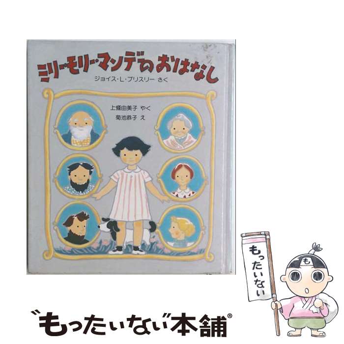 【中古】 ミリー モリー マンデーのおはなし / ジョイス L. ブリスリー, 上条 由美子, 菊池 恭子 / 福音館書店 単行本 【メール便送料無料】【最短翌日配達対応】