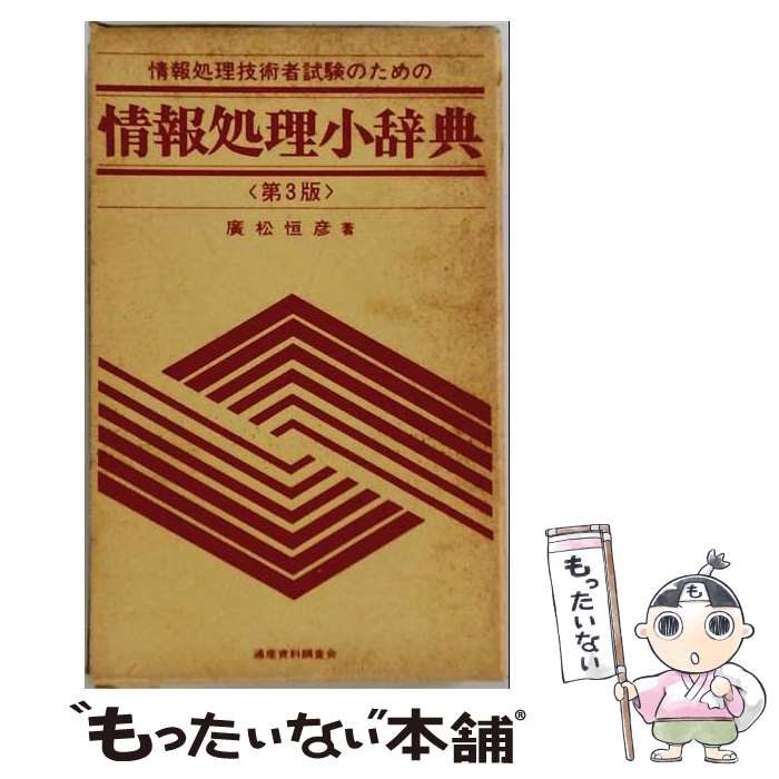 著者：廣松 恒彦出版社：通産資料調査会サイズ：単行本ISBN-10：4885280842ISBN-13：9784885280849■通常24時間以内に出荷可能です。※繁忙期やセール等、ご注文数が多い日につきましては　発送まで48時間かかる場合があります。あらかじめご了承ください。 ■メール便は、1冊から送料無料です。※宅配便の場合、2,500円以上送料無料です。※最短翌日配達ご希望の方は、宅配便をご選択下さい。※「代引き」ご希望の方は宅配便をご選択下さい。※配送番号付きのゆうパケットをご希望の場合は、追跡可能メール便（送料210円）をご選択ください。■ただいま、オリジナルカレンダーをプレゼントしております。■お急ぎの方は「もったいない本舗　お急ぎ便店」をご利用ください。最短翌日配送、手数料298円から■まとめ買いの方は「もったいない本舗　おまとめ店」がお買い得です。■中古品ではございますが、良好なコンディションです。決済は、クレジットカード、代引き等、各種決済方法がご利用可能です。■万が一品質に不備が有った場合は、返金対応。■クリーニング済み。■商品画像に「帯」が付いているものがありますが、中古品のため、実際の商品には付いていない場合がございます。■商品状態の表記につきまして・非常に良い：　　使用されてはいますが、　　非常にきれいな状態です。　　書き込みや線引きはありません。・良い：　　比較的綺麗な状態の商品です。　　ページやカバーに欠品はありません。　　文章を読むのに支障はありません。・可：　　文章が問題なく読める状態の商品です。　　マーカーやペンで書込があることがあります。　　商品の痛みがある場合があります。