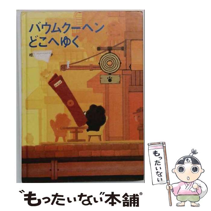 【中古】 バウムクーヘンどこへゆく / 相澤 タロウイチ / ソニ-・ミュ-ジックソリュ-ションズ [単行本]【メール便送料無料】【最短翌日配達対応】