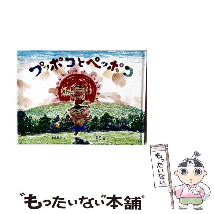 【中古】 プッポコとペッポコ / 岸田 衿子, 片山 健 / 福音館書店 [大型本]【メール便送料無料】【最短翌日配達対応】